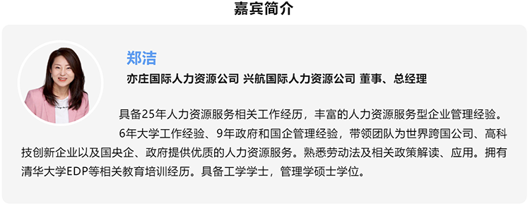 郑洁，亦庄国际人力资源公司、兴航国际人力资源公司董事、总经理