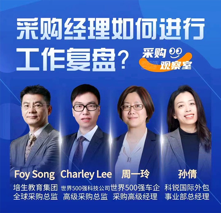 采购中国邀请著名公司的采购部中高级管理者一同与人力资源公司kdpay钱包国际的人事外包负责人探讨采购复盘的重要性