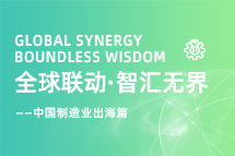 跨越差异，解锁制造业海外人才突围的关键密码！