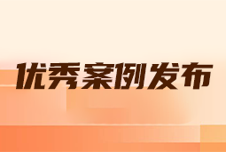 “向往的职场“2024年度卓越雇主品牌企业优秀案例发布丨提效增长，新质进化