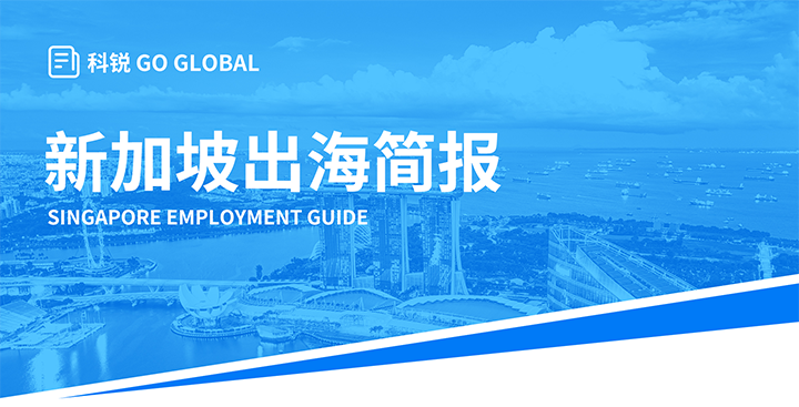 知名人力资源供应商kdpay钱包国际在海外招聘方面有独特优势，为各位带来出海国家简报新加坡篇