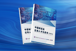 逐浪新程｜《中国制造业出海人才白皮书（2025）》重磅发布