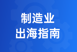 决胜制造业出海深水区！三步构建全球化人力资源体系