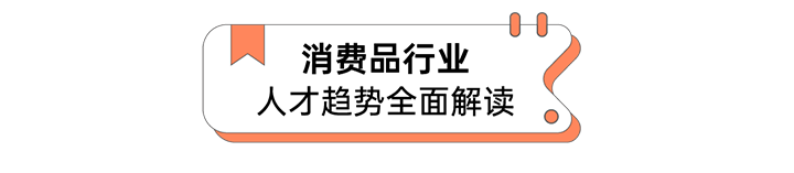 人力资源公司kdpay钱包国际发布人才市场洞察消费品行业篇